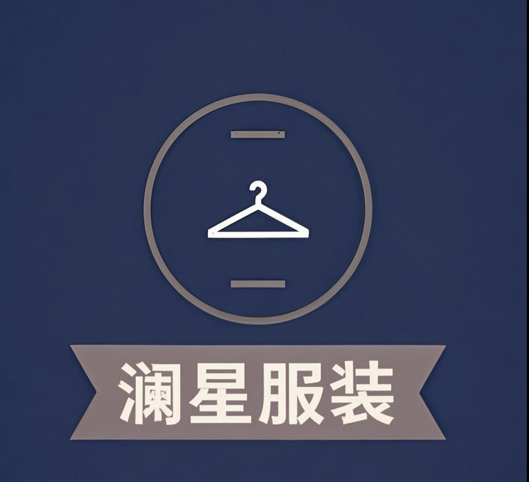 澜星服装