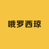 哦罗西琼