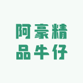 阿豪精品牛仔裤