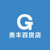 贵丰百货店