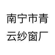 南宁市青云纱窗厂个体店