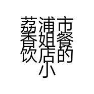 荔浦市香姐餐饮店的小店