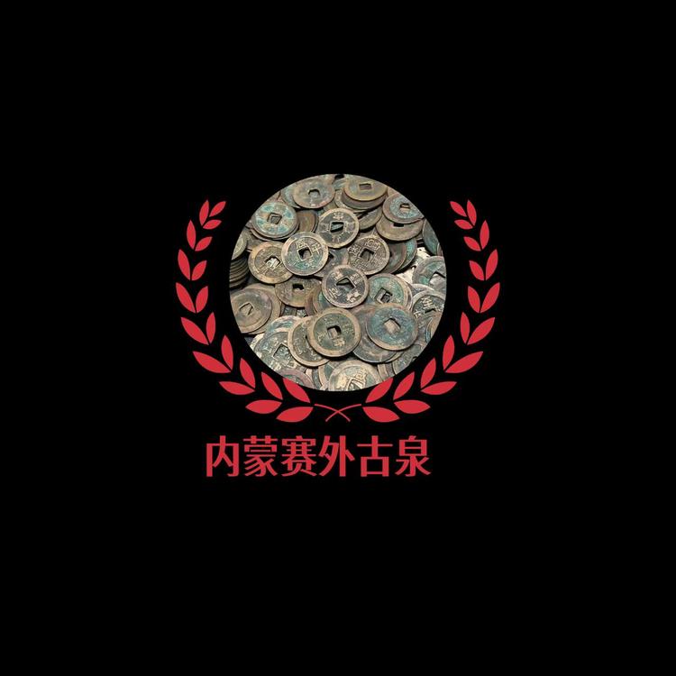 内蒙塞外古泉