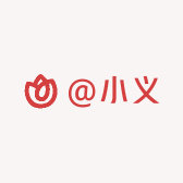 @小义