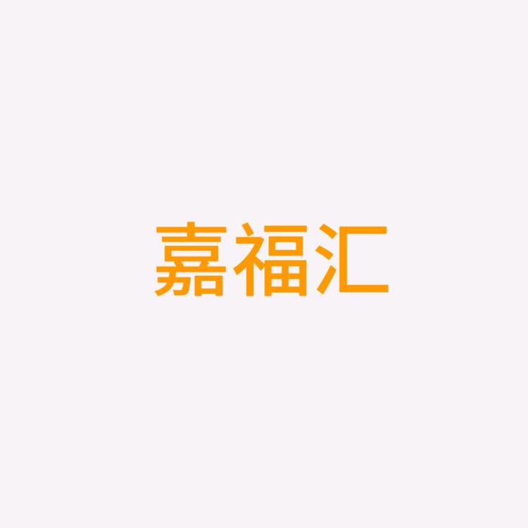 嘉福汇眼镜供应链