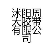 沭阳周大胶带有限公司的小店