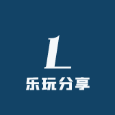 乐玩分享