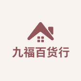 九福百货行