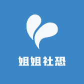 姐姐社恐