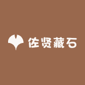 佐贤藏石