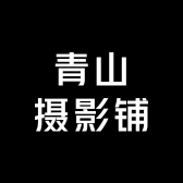 青山摄影铺