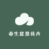 春生绿化庭院花卉
