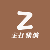 主打快消