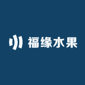 福缘水果