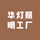 华灯照明工厂