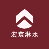 宏宸淋水