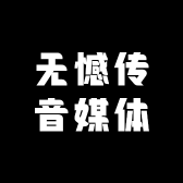 无憾传音媒体