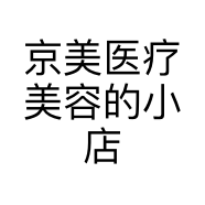 京美医疗美容的小店