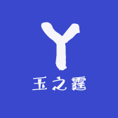 玉之霆