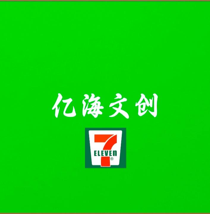 亿海文创