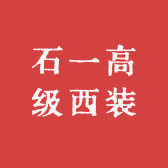 石一高级西装