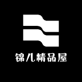 锦儿精品屋