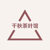 千秋茶叶馆