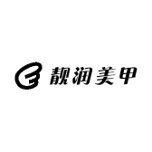 靓润美甲工作室