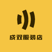 成双服装店