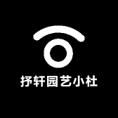 抒轩园艺小杜