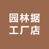五羊龙鼎园林工厂店