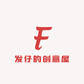 发仔的创意屋