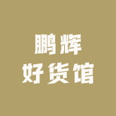 鹏辉好货馆