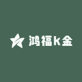 鸿福k金