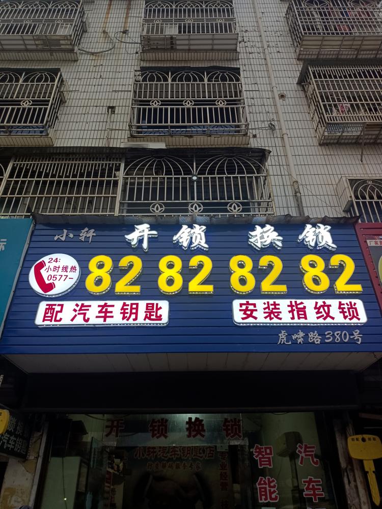 乐清市柳市小轩开锁店的小店
