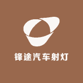锋途汽车射灯
