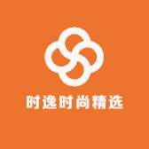 时逸时尚精选
