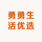 勇勇生活优选