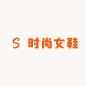 钰彩馨时尚女鞋