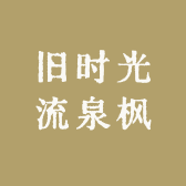 旧时光流泉枫