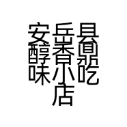 安岳县醇香鼎味小吃店的小店个体店