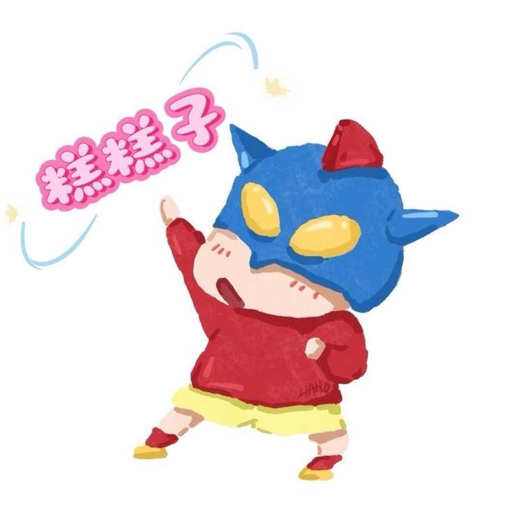 是糕糕子吖