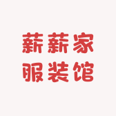薪薪家童装女装网红店
