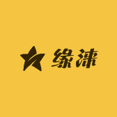缘涞