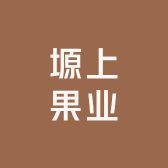 塬上果业