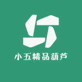 小五精品葫芦