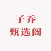 子乔甄选阁珠宝