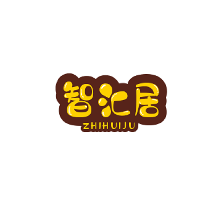 智汇居