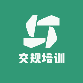 鹏润交规理论培训