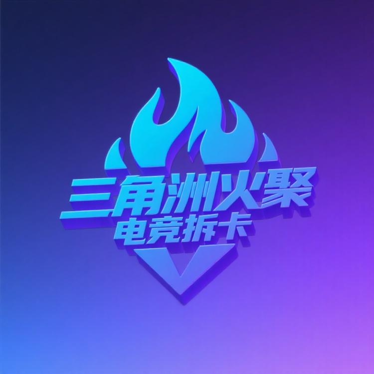 三角洲火聚电竞拆卡
